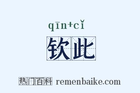 钦此是什么意思的图片
